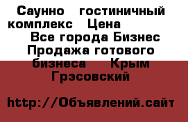 Саунно - гостиничный комплекс › Цена ­ 20 000 000 - Все города Бизнес » Продажа готового бизнеса   . Крым,Грэсовский